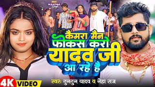 Video  कैमरा मैन फोकस करो यादव जी आ रहे है  Tuntun Yadav  Appy Prathi  Bhojpuri Viral Song 2023 [upl. by Karee572]