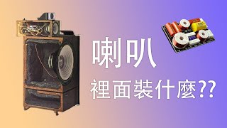 【喇叭裡面裝什麼】音箱內部大解剖，構造、類型一次講清楚 CC字幕 [upl. by Dloreg]