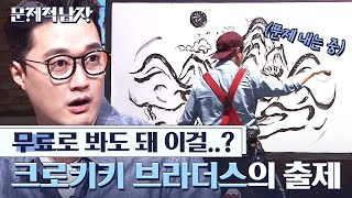 문제적남자 출제를 그림 퍼포먼쓰로😲 그림 속 숨겨진 것이 있다 돈 주고 풀어야 할 것 같은 드로잉 서커스팀 크로키키 브라더스의 문제 모음  Diggle [upl. by Mosley]