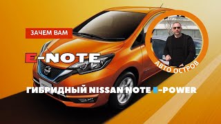 Зачем Вам NISSAN NOTE EPOWER  Покупка машины на Северном Кипре  Авто из Японии на Северном Кипре [upl. by Kung370]