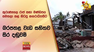 කුරුණෑගල රාජ සභා මණ්ඩපය සමතලා කළ හිටපු නගරාධිපතිට බරපතළ වැඩ සහිතව සිර දඬුවම්  Hiru News [upl. by Rechaba620]