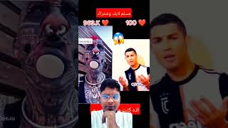 كرستيانو اسلام shortsfeed duet explore [upl. by Martguerita545]