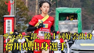 箱根駅伝 唯一の石川県出身ランナー 久保出雄太選手の感動の走り😭❤️ [upl. by Marybella]