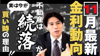 【11月の金利動向】住宅ローン、変動金利は上昇しつつも、銀行ごとの対応が異なる結果に。メガバンクが意外にも据え置きを継続。 [upl. by Vikki979]