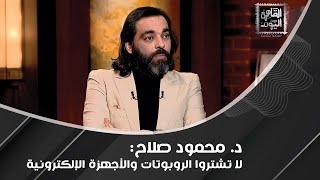 quot الروبوتات ستمتلك وعي البشر وستتخذ قرارات من نفسهاquot عالم نفس يُثبت كلام د محمود صلاح [upl. by Asil]