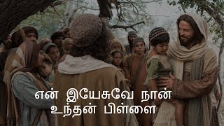 என் இயேசுவே நான் உந்தன் பிள்ளை  En Yaesuvae Naan Unthan Pillai  Tamil Christian Song [upl. by Shenan176]