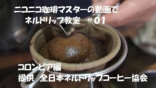 ニコニコ珈琲マスターの動画でネルドリップ教室＃01 コロンビア編 [upl. by Bonnie796]