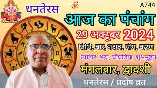 Aaj ka panchang 29 october 2024तिथि चौघड़ियाधनतेरसमंगलवार पंचांग [upl. by Nalyk]