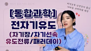 통합과학 전자기유도  자기선속  유도전류  패러데이법칙  렌츠의법 [upl. by Elyrpa577]