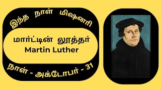 Missionary Biography31st Octoberமாா்ட்டின் லூத்தா்Martin Luther [upl. by Gierc537]