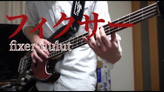 フィクサー  flower  fixer  nulut  Slap Bass Cover [upl. by Ahsek]