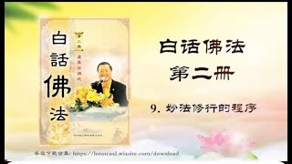 白話佛法 第二冊 9 妙法修行的程序  盧軍宏 著 [upl. by Altis]