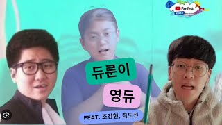 듀룬이  영듀 feat 조강현 최도전 [upl. by Aldous698]