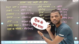 SI Unit Yad Karne ki Trick। SI मात्रक का ट्रिक। Trick Of Si Unit। By Sunny Sir Onlinegkgs Classes [upl. by Ardnaik]