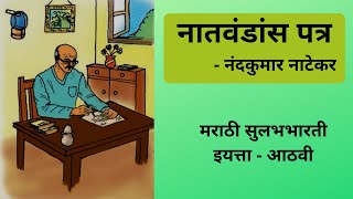 8th Std Marathi Natvandas Patra नातवंडांस पत्र with explanation and question answer [upl. by Ashelman]