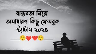 ✨বাস্তবতা নিয়ে সেরা ১০টি ক্যাপশন😊বাংলা Sad Status🥺 bastobota ney caption caption Facebookcaption [upl. by Sherry]