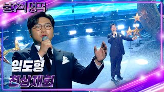 임도형Lim Do Hyeong – 천상재회 불후의 명곡2 전설을 노래하다Immortal Songs 2  KBS 241109 방송 [upl. by Bohs]