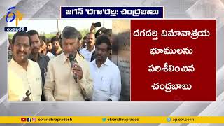 Chandrababu Inspect Dagadarthi Airport Space  దగదర్తి విమానాశ్రయ భూములను పరిశీలించిన చంద్రబాబు [upl. by Sydelle]