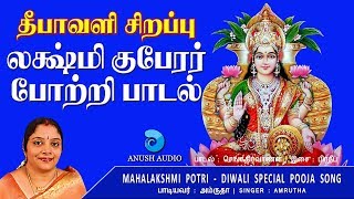 லக்ஷ்மி போற்றி  Kuberlakshmi 108 Potri  Diwali Special Lakshmi Kuberar Song Tamil  Anush Audio [upl. by Pang]