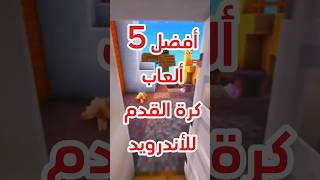 أفضل 5 ألعاب كرة القدم للأندرويد 2024 [upl. by Kiona739]