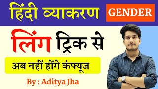 स्त्रीलिंग और पुल्लिंग की TRICK  Striling and Pulling in Hindi  Ling Hindi Grammar [upl. by Gert277]