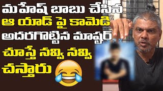 Rakesh Master Comedy on Mahesh Babu Advertisement SRK Entertainments [upl. by Lot789]