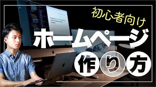 【簡単】初心者向け！ホームページの作り方【作り方3つと手順を解説！】 [upl. by Jerusalem]