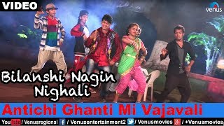 Antichi Ghanti Mi Vajavali Bilanshi Nagin Nighali [upl. by Purse141]