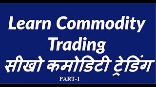 Learn Commodity Trading Basics सीखो कमोडिटी ट्रेडिंगPart 1 [upl. by Bord]