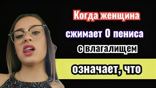 Признаки влечения желания отношений и соблазненияженская психология [upl. by Dey]