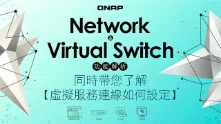 軟路由、防火牆、虛擬機這麼多虛擬服務怎麼設定連線？把 Network amp Virtual Switch 用起來就對了 [upl. by Kramal565]