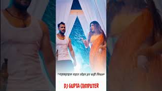 Latak Jaiba Khesari Lal Yadav Akanchapuri New Viral Video Reel Status Dj Gupta Computer shorts [upl. by Bremser129]