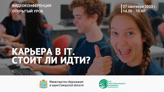 Видеоконференция quotОткрытый урокquot на тему quotКарьера в IT Стоит ли идтиquot [upl. by Moyer375]