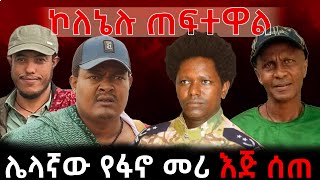 አቼፈር ላይ የተደረገው ውጊያ ኮለኔሉ ጠፍተዋል ሌላኛው የፋኖ መሪ እጅ ሰጠ  Update Ethiopia አፕዴት ኢትዮጵያ [upl. by Enailil285]