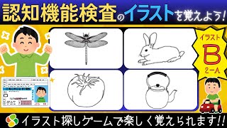 認知機能検査【パターンB2a】ゲーム感覚でイラストを覚えよう！自動車免許更新の高齢者講習合格に向けて練習と攻略法！脳トレゲーム [upl. by Nnaharas]