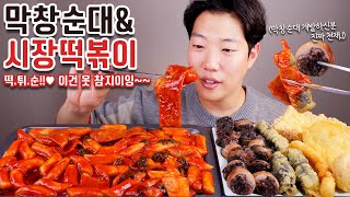 막창순대에 시장떡볶이 할머니표 수제김말이 리얼사운드 먹방  분식집  Tteokbokki amp Sundae Eatingshow MUKBANG ASMR [upl. by Zacek]