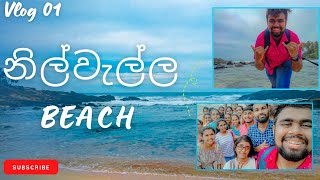 නිල් වැල්ල වෙරළ තීරය  Blue Beach  Vlog No 01 [upl. by Hiroko667]