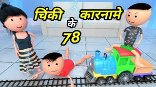 Chinki ke karname part 78  चिंकी के कारनामे पार्ट 78  Bhai behan comedy  Chintu chinki comedy [upl. by Siclari907]