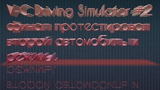 VC Driving Simulator 2 финал протестировал второй автомобиль и режимы [upl. by Yellah940]