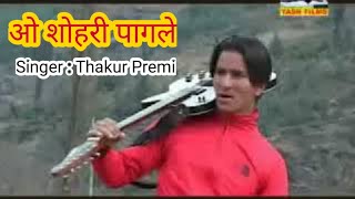 Thakur Premi Super Hit Song O shori Pagle [upl. by Eceirahs]