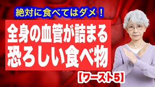 全身の血管が詰まる恐ろしい食べ物【ワースト5】 [upl. by Edison]