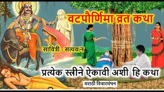 🌳वटपौर्णिमा २०२२🌳वटपौर्णिमा वटसावित्री संपूर्ण कथा  Vat Savitri Vrat Katha  मराठीविचारमंथन [upl. by Picco173]