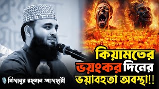 কিয়ামতের ভয়ংকর দিনের ভয়াবহতা অবস্থাMizanur Rahman ajharibangla new wazMR islamic studio [upl. by Cimah]