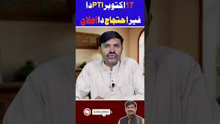 17 October PTI da feir Ehtejaj da Elan  Shorts [upl. by Ennaer864]