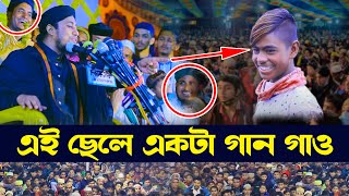 ছোট ছেলেকে দাড় করিয়ে গান গাওয়ালেন তাহেরি Taheri Funny Waz হাসতে হাসতে পেট ব্যাথা [upl. by Hanonew480]