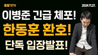 특별긴급인터뷰 한동훈 측 주진우 이병준 전격 고발 검경 재빠르게 움직인다 한동훈 환호 이병준 단독 입장 발표 [upl. by Ecilahc]