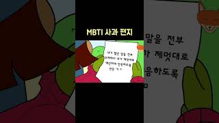 MBTI 사과편지 [upl. by Eidas]