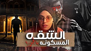 قصصكم عُمّار البيت يرفضون وجودنـــا [upl. by Sirhc886]