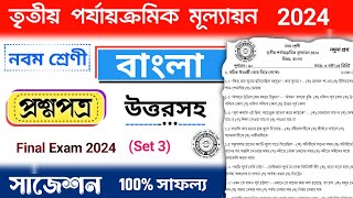 class 9 bengali 3rd unit test suggestion 2024  class 9 bangla 3rd unit test question paper 2024 [upl. by Napas]