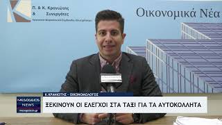 Ξεκινούν έλεγχοι στα ταξί για τα αυτοκόλλητα [upl. by Nivi212]